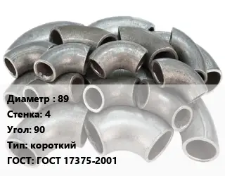 Отвод стальной 89х4 Угол:90 короткий ГОСТ: ГОСТ 17375-2001